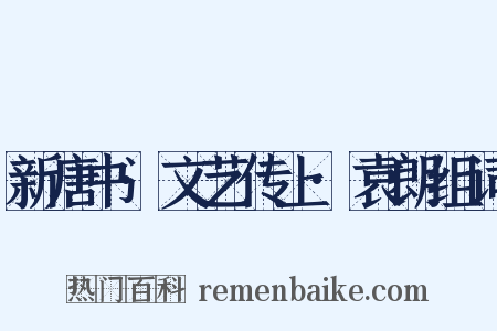 新唐书·文艺传上·袁朗组词是什么意思的图片